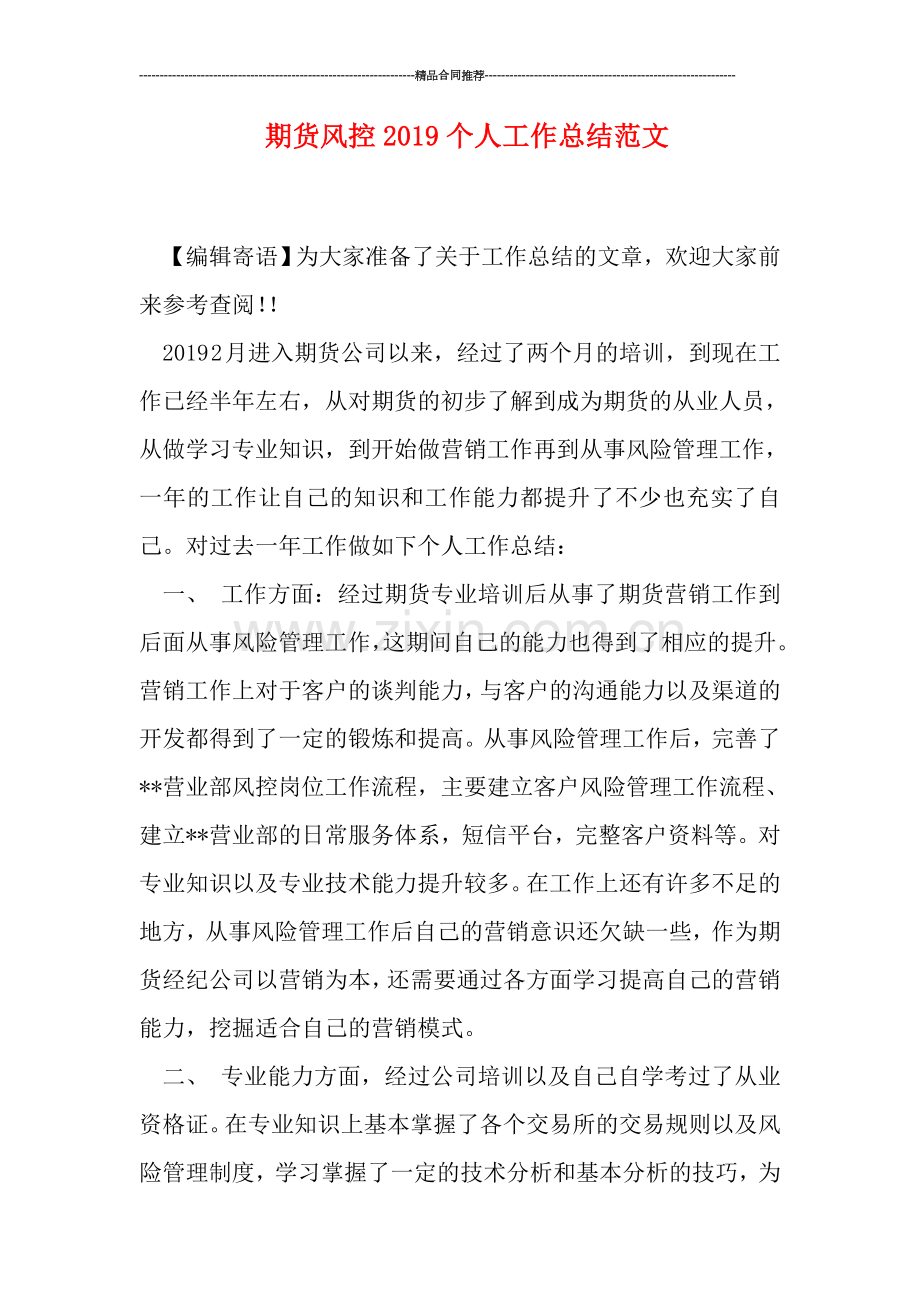 期货风控2019个人工作总结范文.doc_第1页