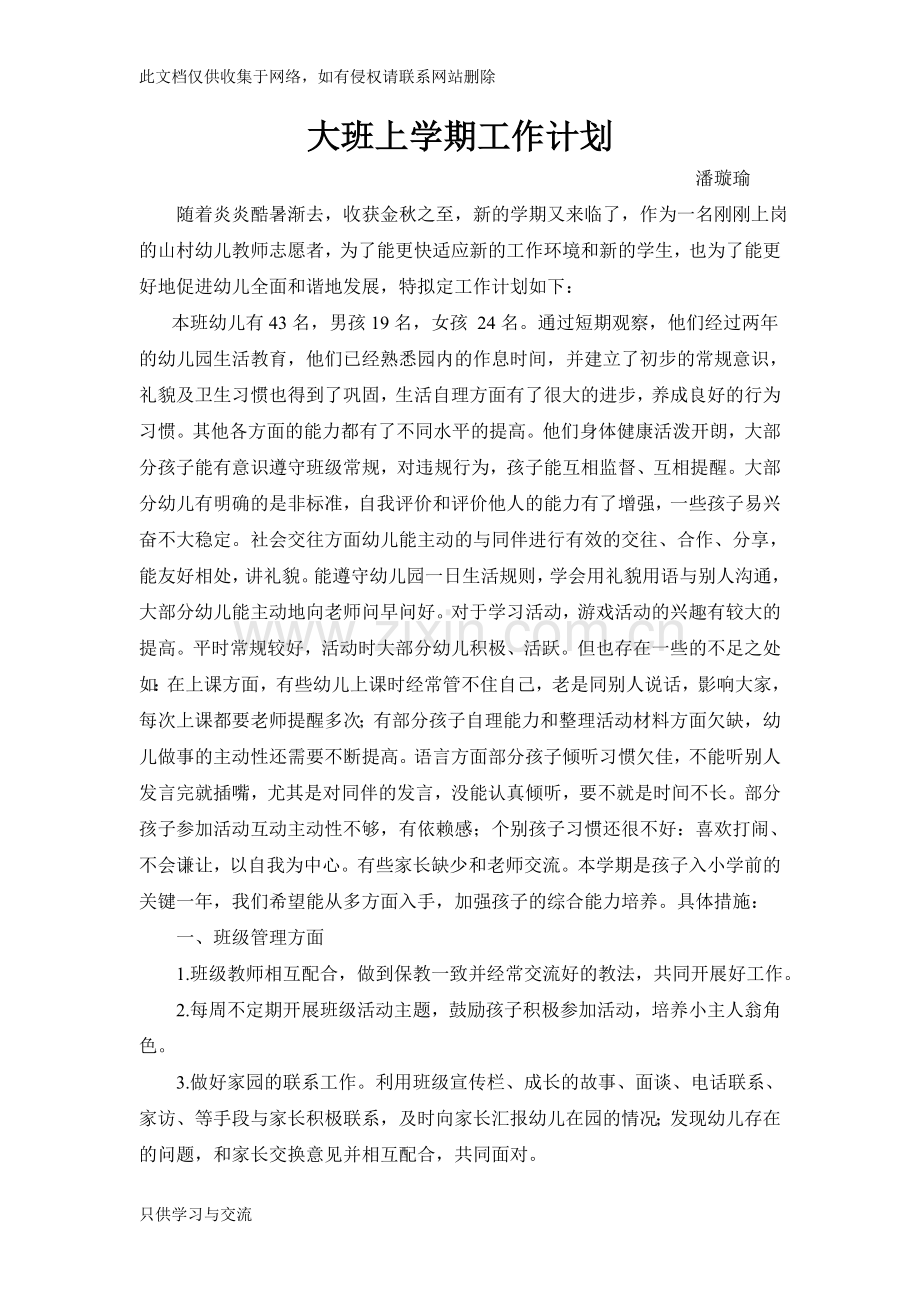 幼儿园大班上学期工作计划讲课讲稿.doc_第1页