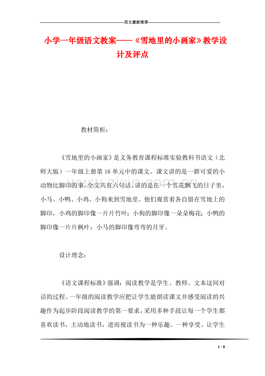 小学一年级语文教案——《雪地里的小画家》教学设计及评点.doc_第1页
