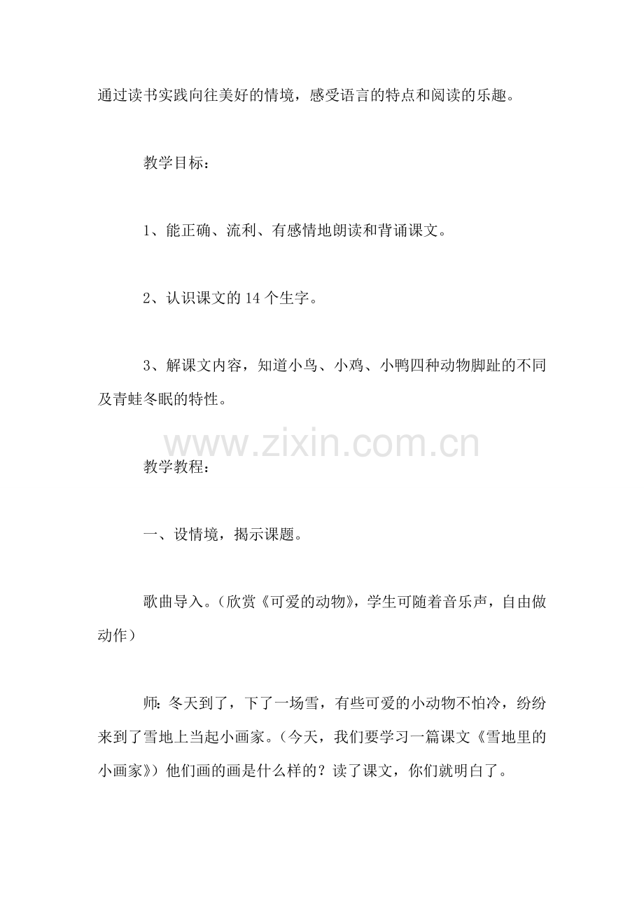 小学一年级语文教案——《雪地里的小画家》教学设计及评点.doc_第2页