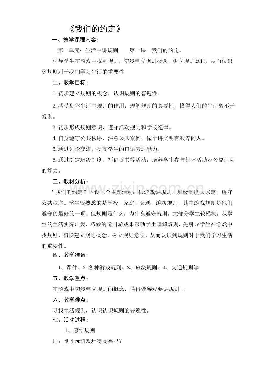 山东人民版小学四年级品德与生活下册《我们的约定》教案.doc_第1页