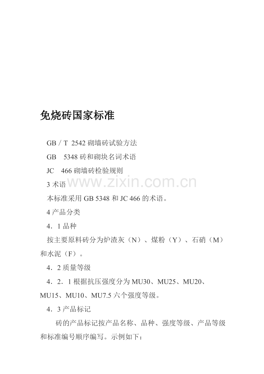 免烧砖国家技术标准资料.doc_第1页
