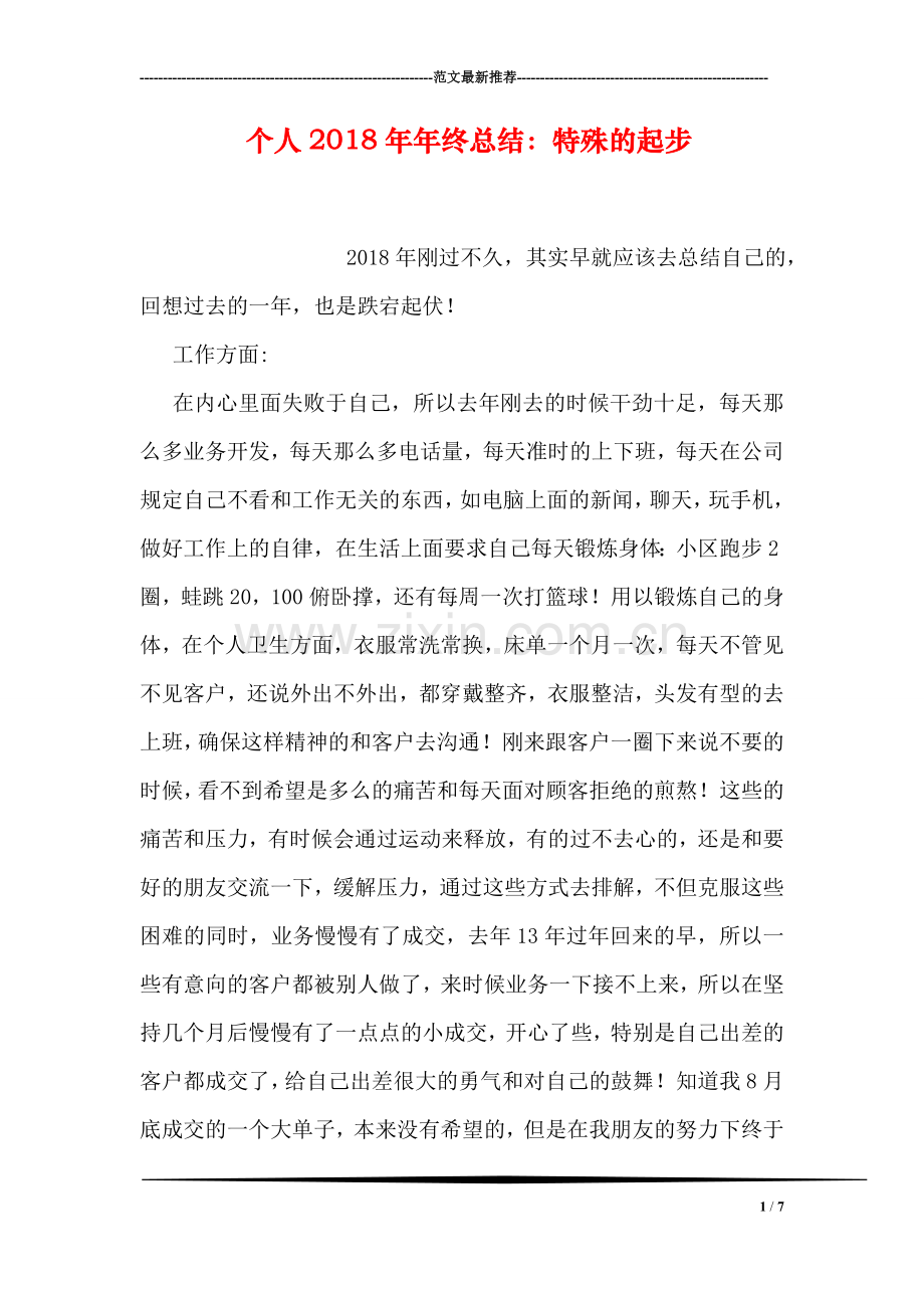 个人2018年年终总结：特殊的起步.doc_第1页
