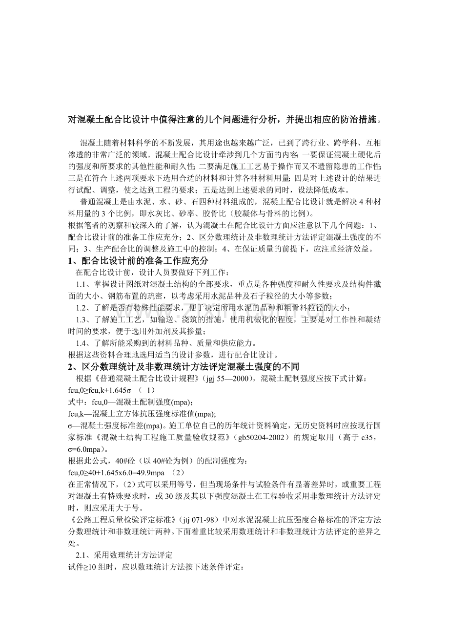 对溷凝土配合比设计中值得注意的几个问题进行分析-并提出相应的防治措施.doc_第1页