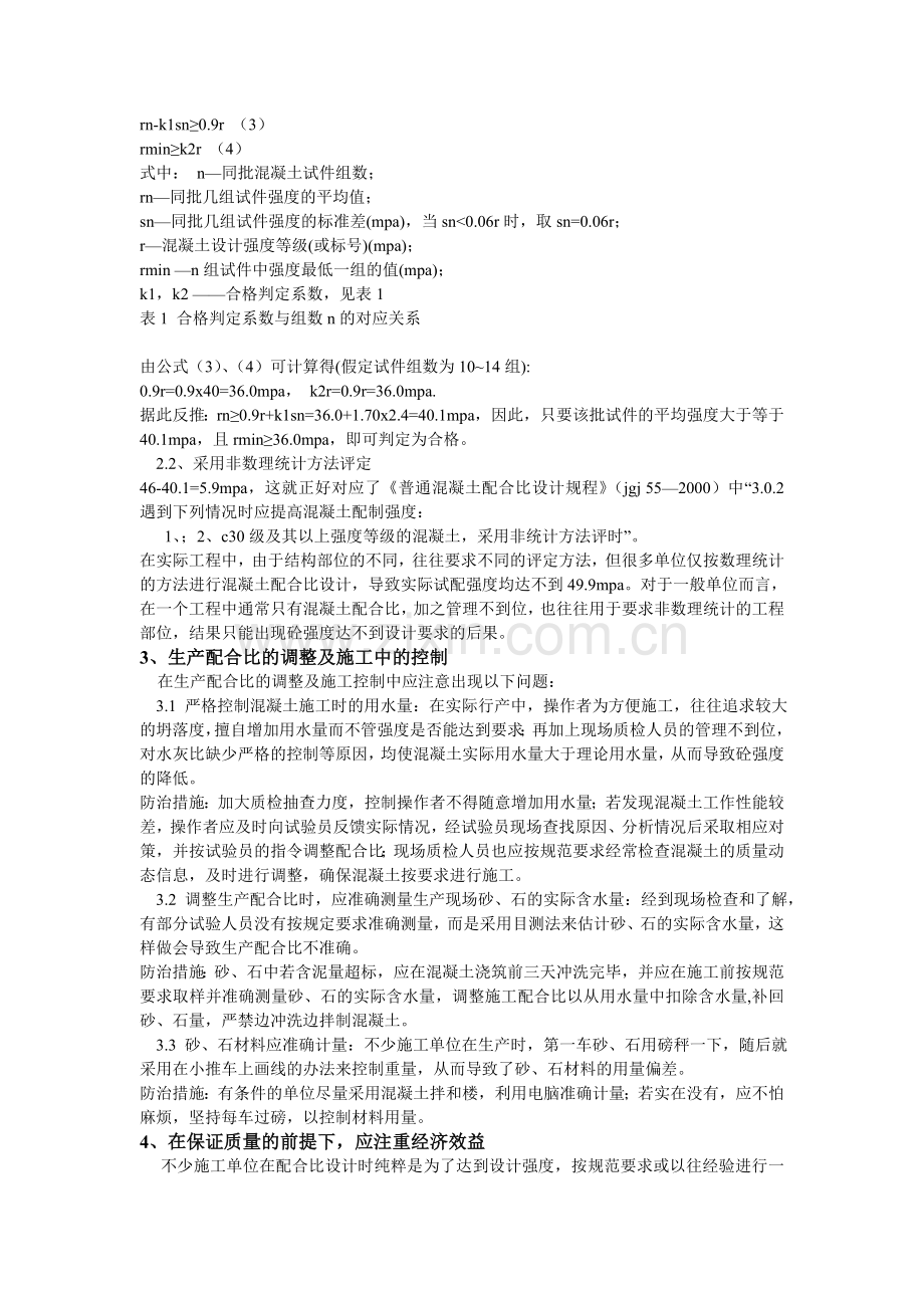 对溷凝土配合比设计中值得注意的几个问题进行分析-并提出相应的防治措施.doc_第2页