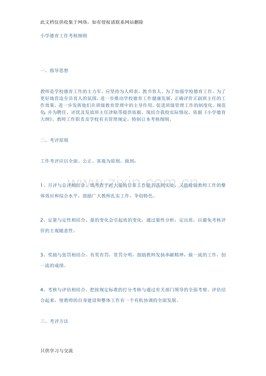 小学德育工作考核细则教学文案.doc_第1页