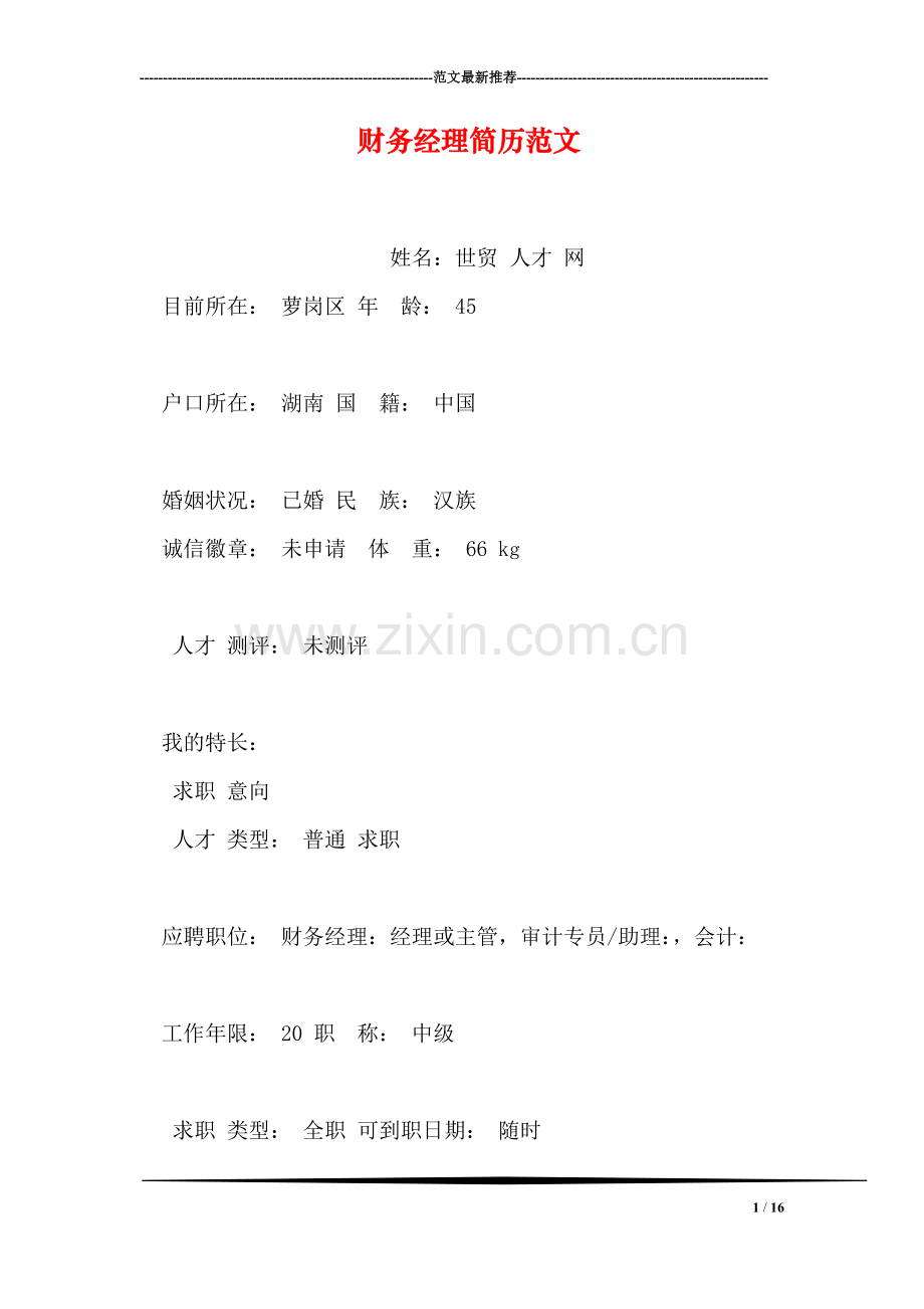 财务经理简历范文.doc_第1页