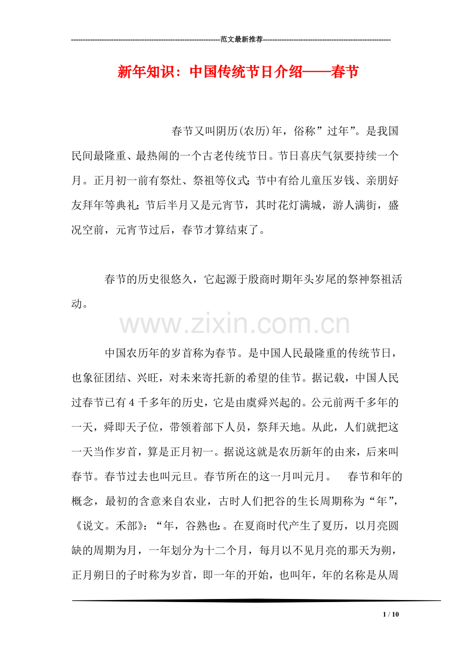 新年知识：中国传统节日介绍——春节.doc_第1页