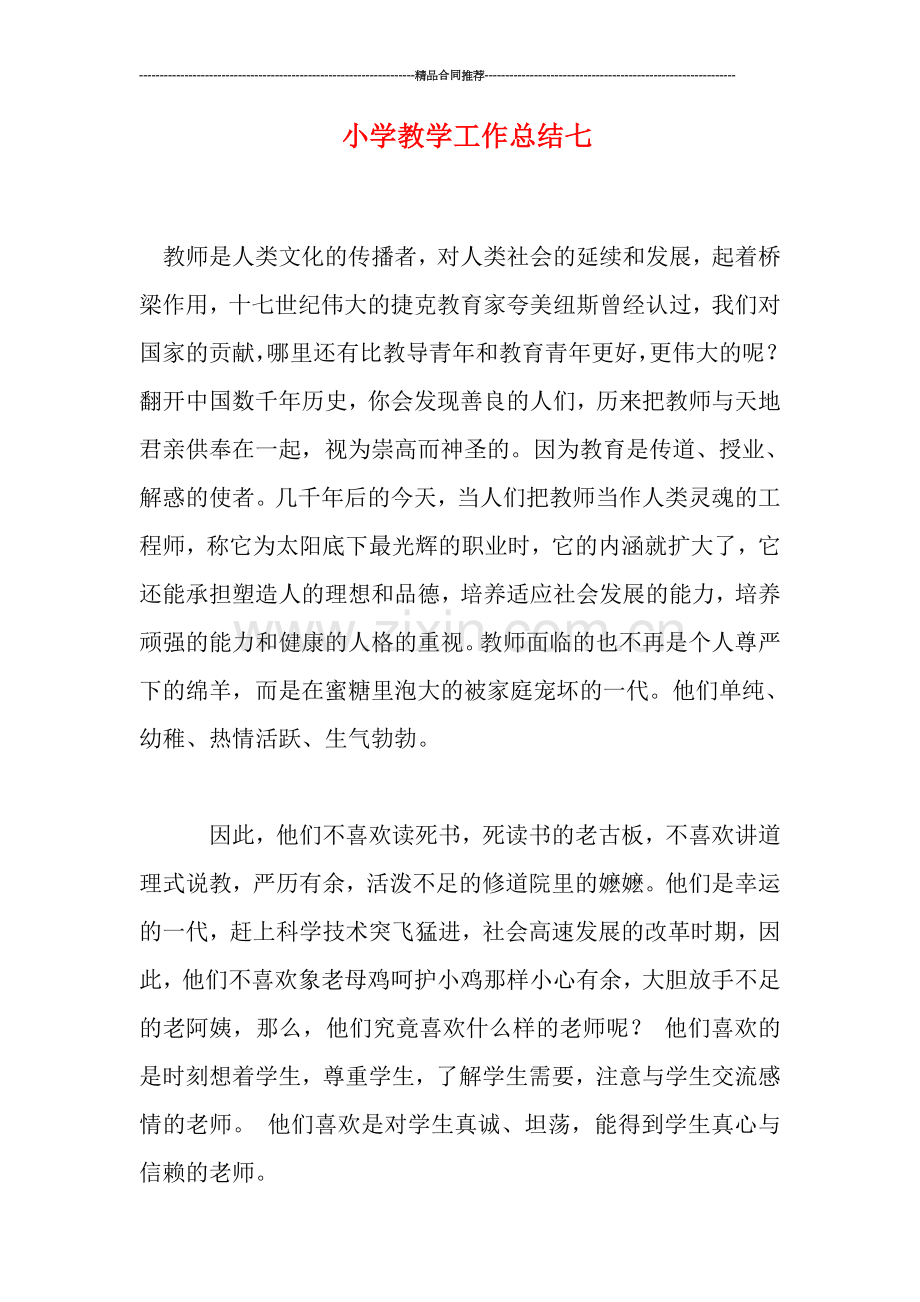小学教学工作总结七.doc_第1页