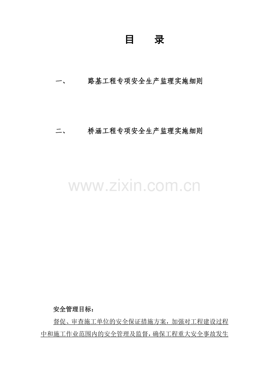 专项安全监理实施细则...doc_第2页