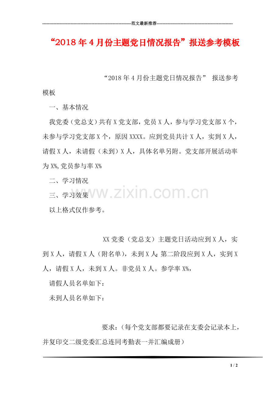 “2018年4月份主题党日情况报告”报送参考模板.doc_第1页