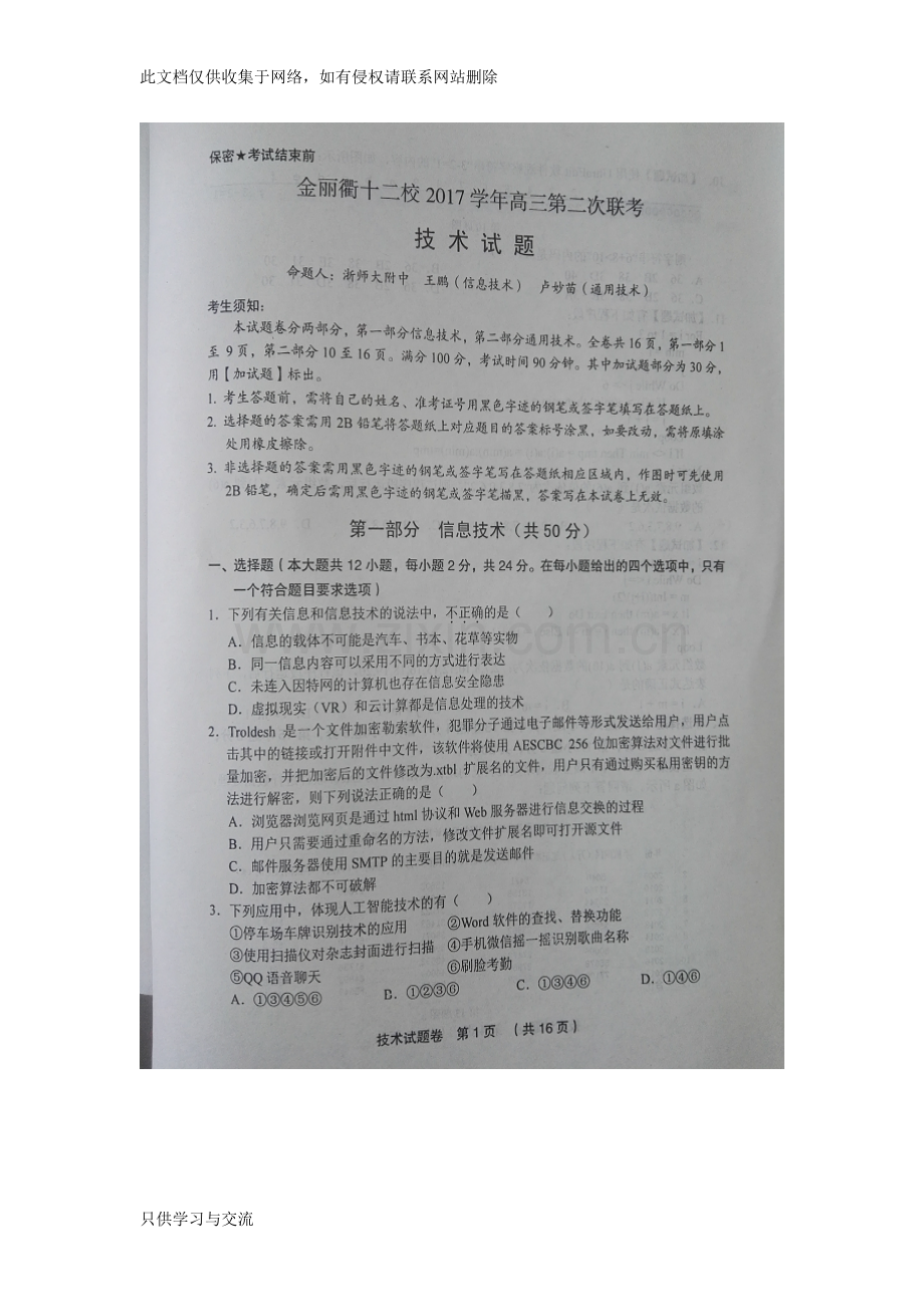 浙江省金丽衢十二校2018届高三第二次联考信息技术试题(图片版)+含答案资料讲解.doc_第1页
