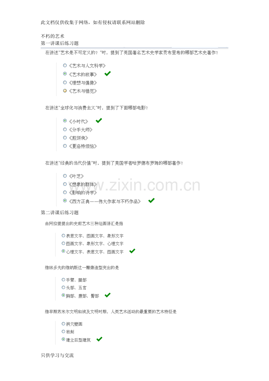 不朽的艺术课后练习复习进程.doc_第1页