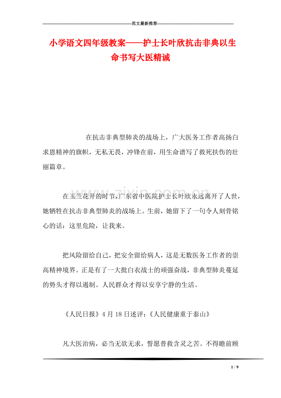 小学语文四年级教案——护士长叶欣抗击非典以生命书写大医精诚.doc_第1页