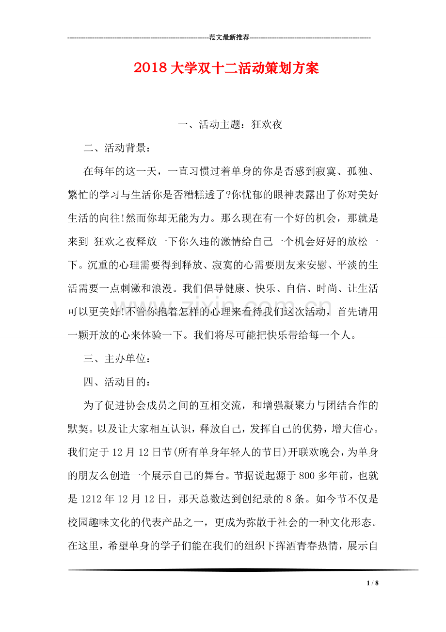 2018大学双十二活动策划方案.doc_第1页
