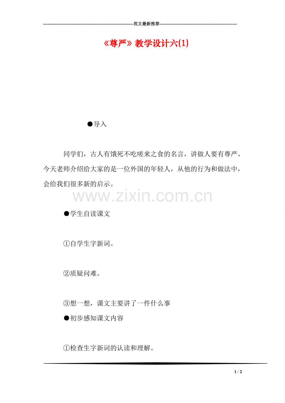《尊严》教学设计六(1).doc_第1页