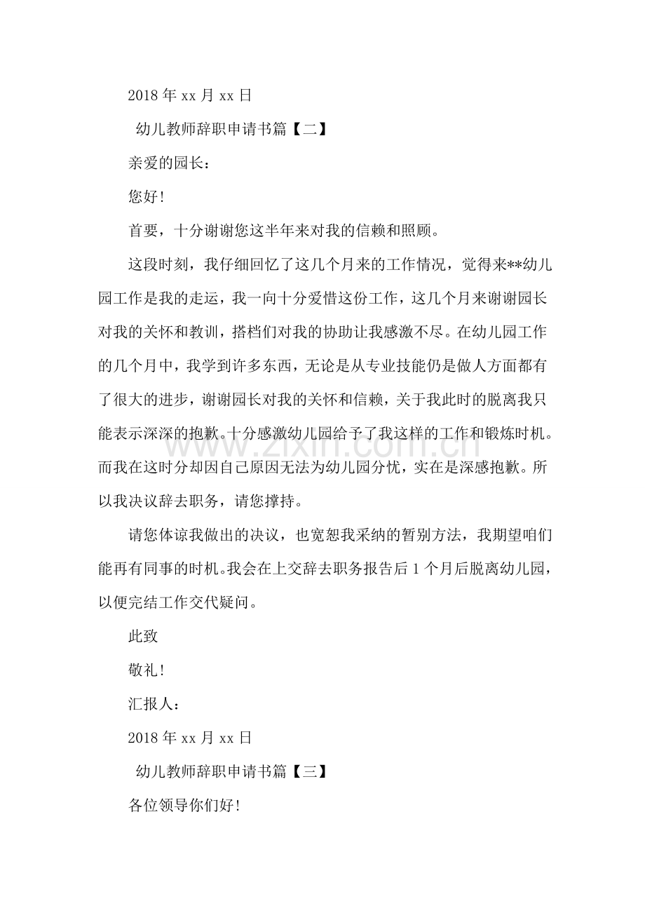 幼儿教师辞职申请书.doc_第2页