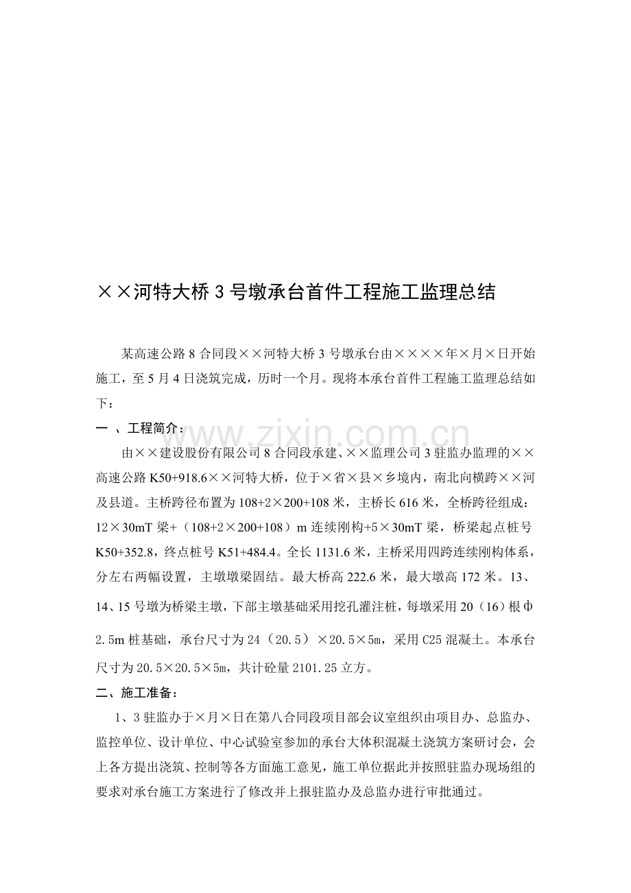 某河特大桥3号墩承台首件工程施工监理总结1.doc_第1页