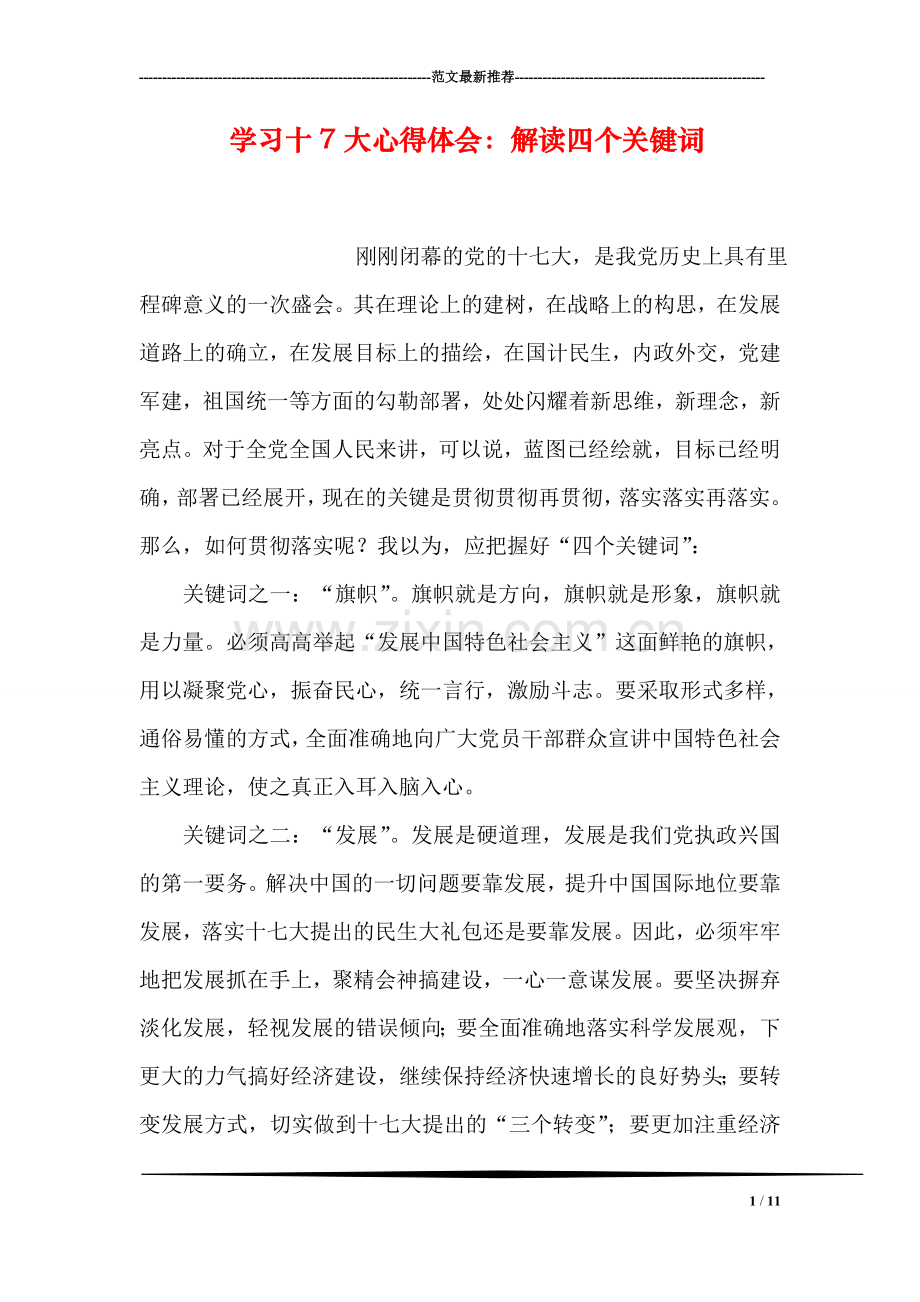 学习十7大心得体会：解读四个关键词.doc_第1页