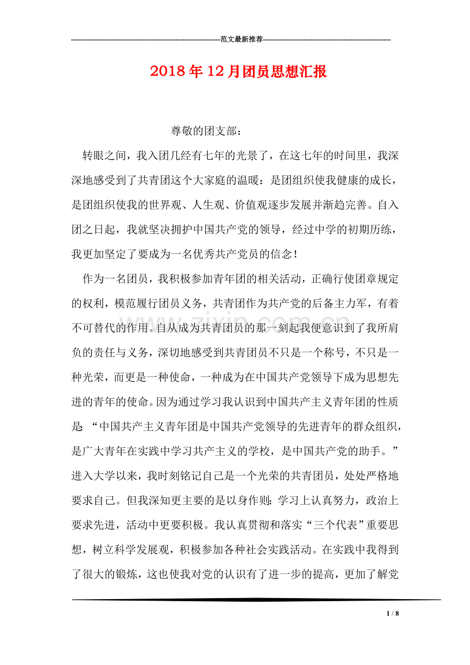 2018年12月团员思想汇报(1).doc_第1页