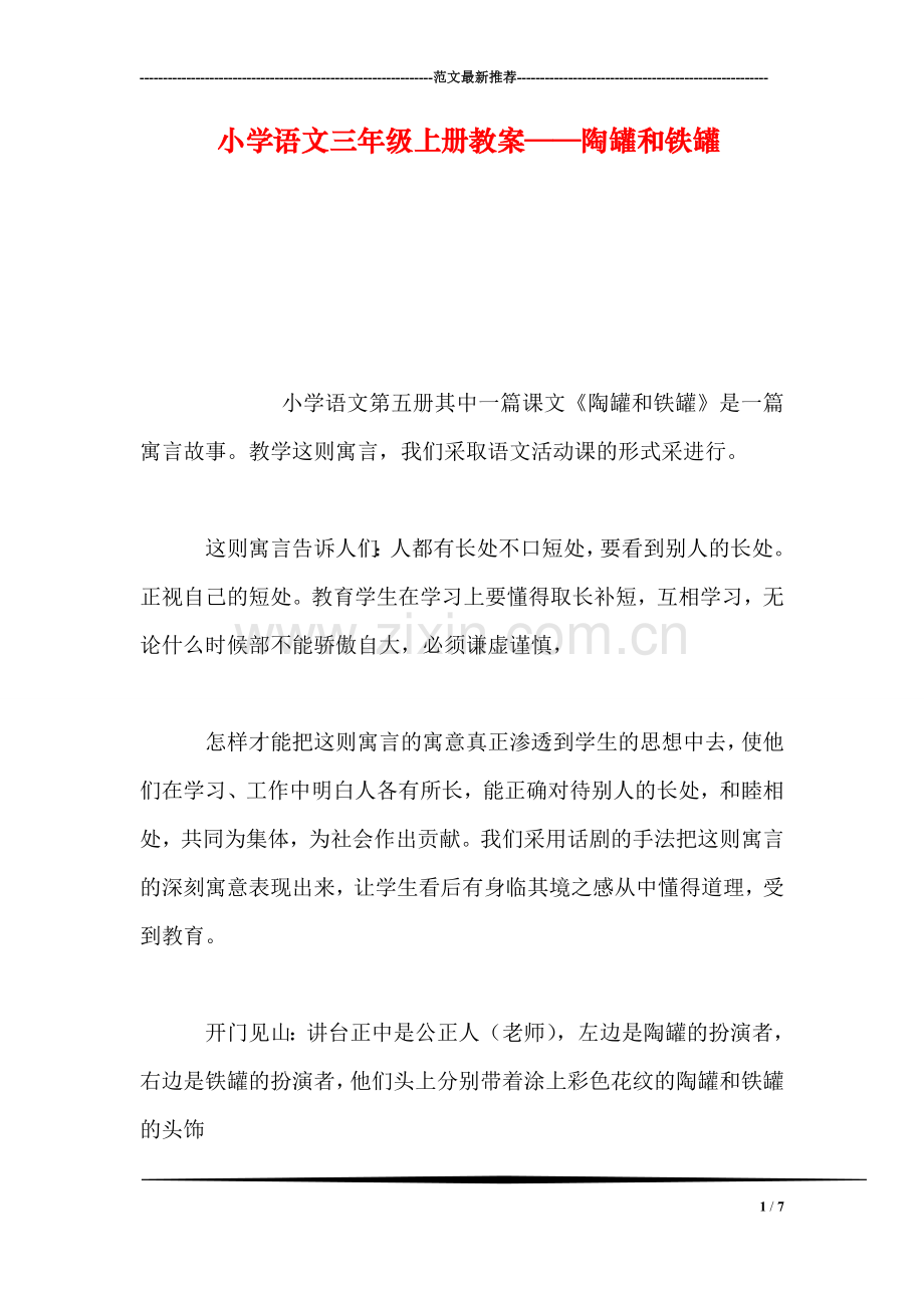 小学语文三年级上册教案——陶罐和铁罐.doc_第1页