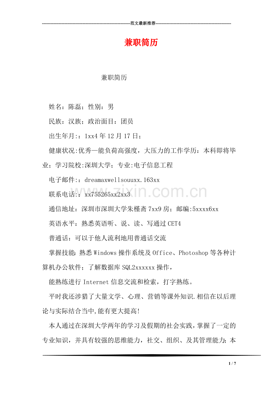 兼职简历.doc_第1页