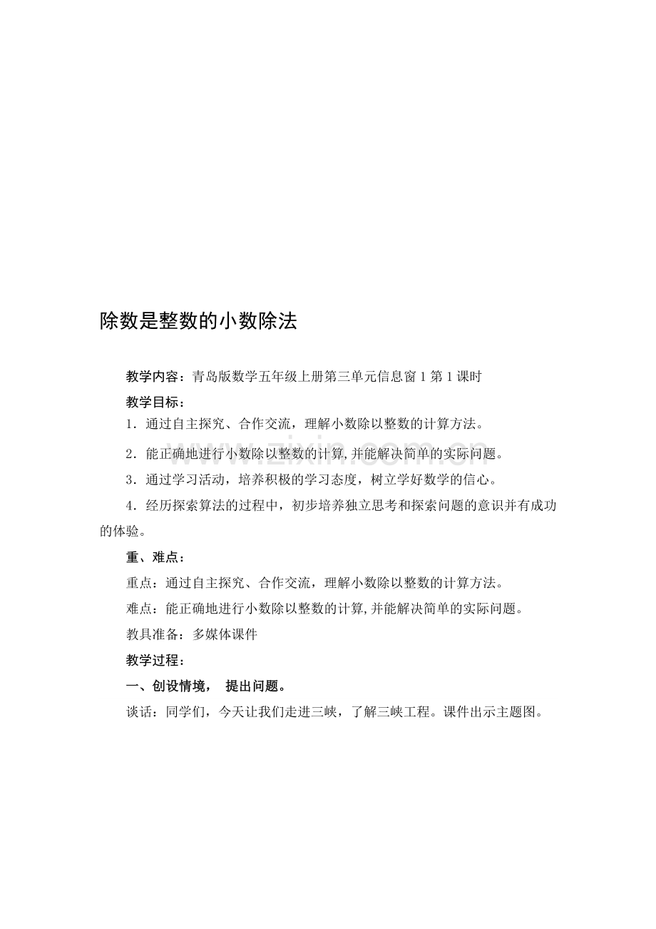 小学数学五年级上册第三单元《除数是整数的小数除法》教案.doc_第1页