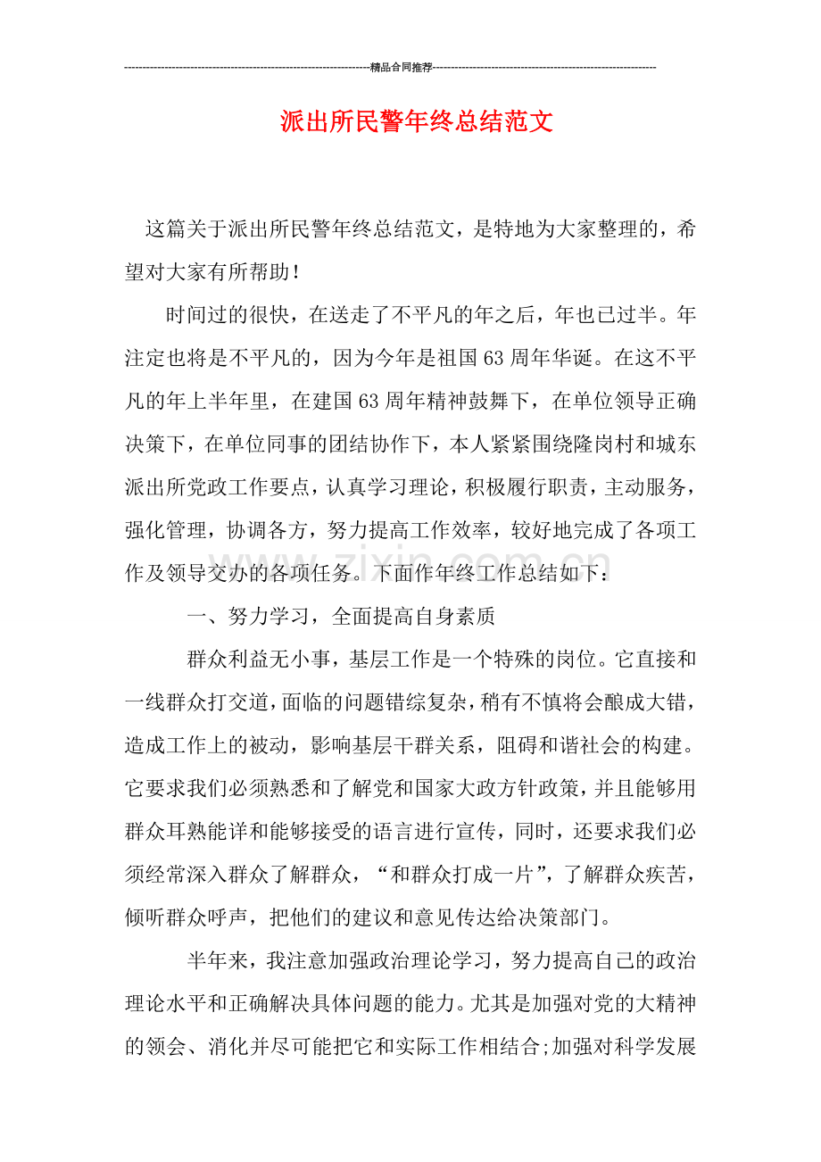 派出所民警年终总结范文.doc_第1页