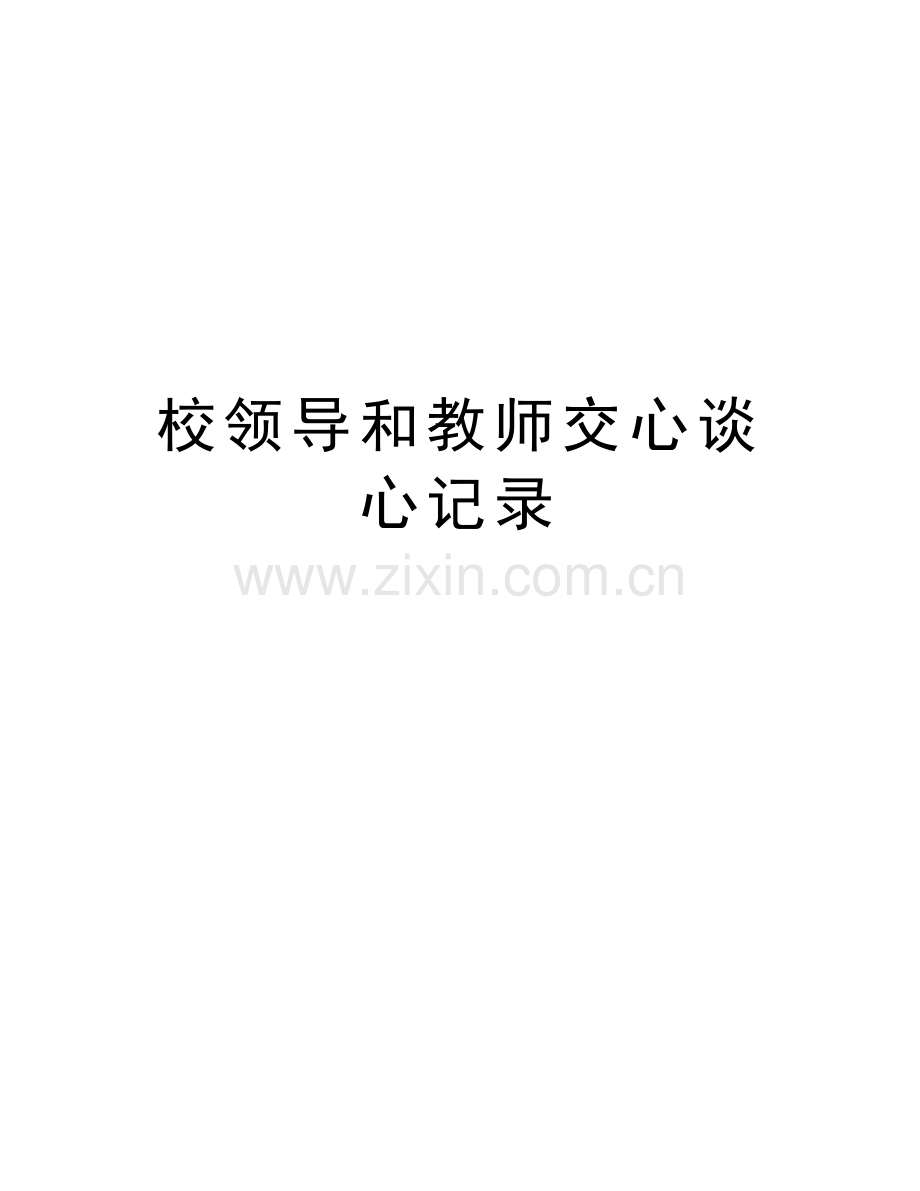 校领导和教师交心谈心记录培训讲学.doc_第1页