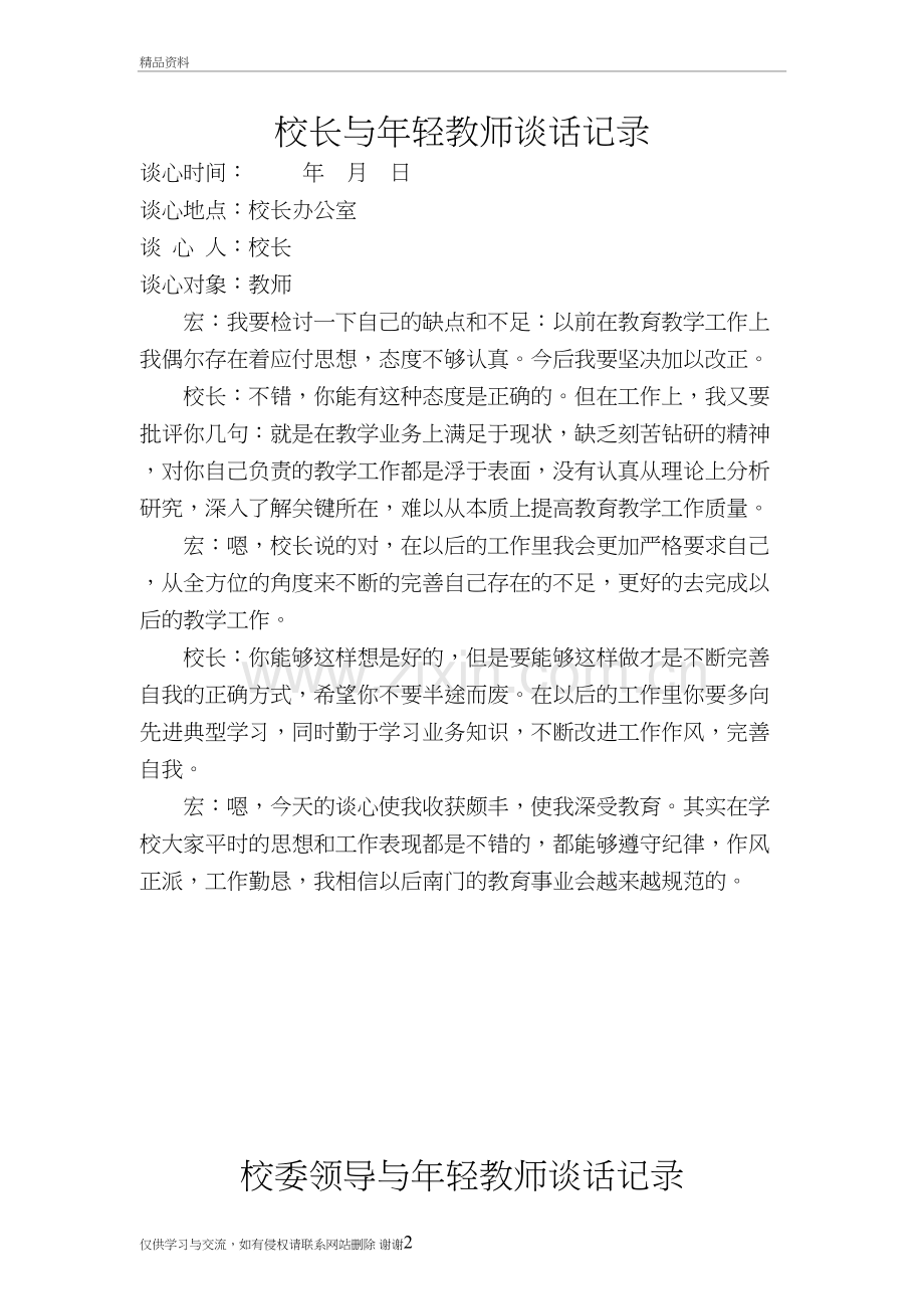 校领导和教师交心谈心记录培训讲学.doc_第2页