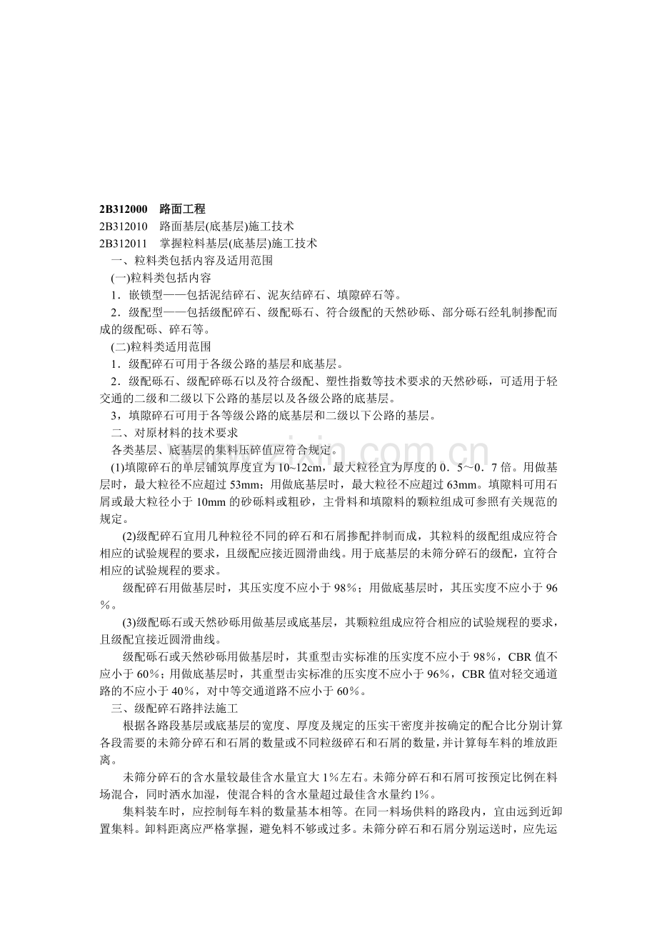 2B312000路面工程.doc_第1页