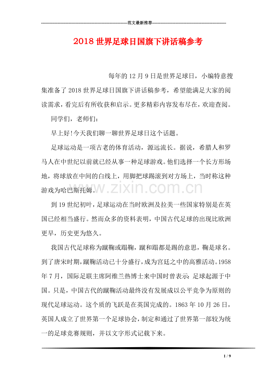 2018世界足球日国旗下讲话稿参考.doc_第1页