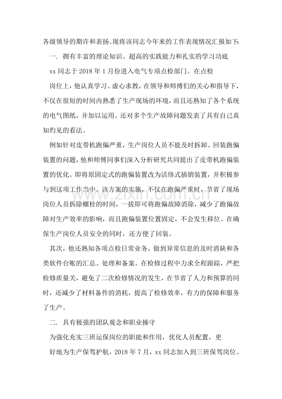 企业优秀员工事迹材料范文.doc_第2页