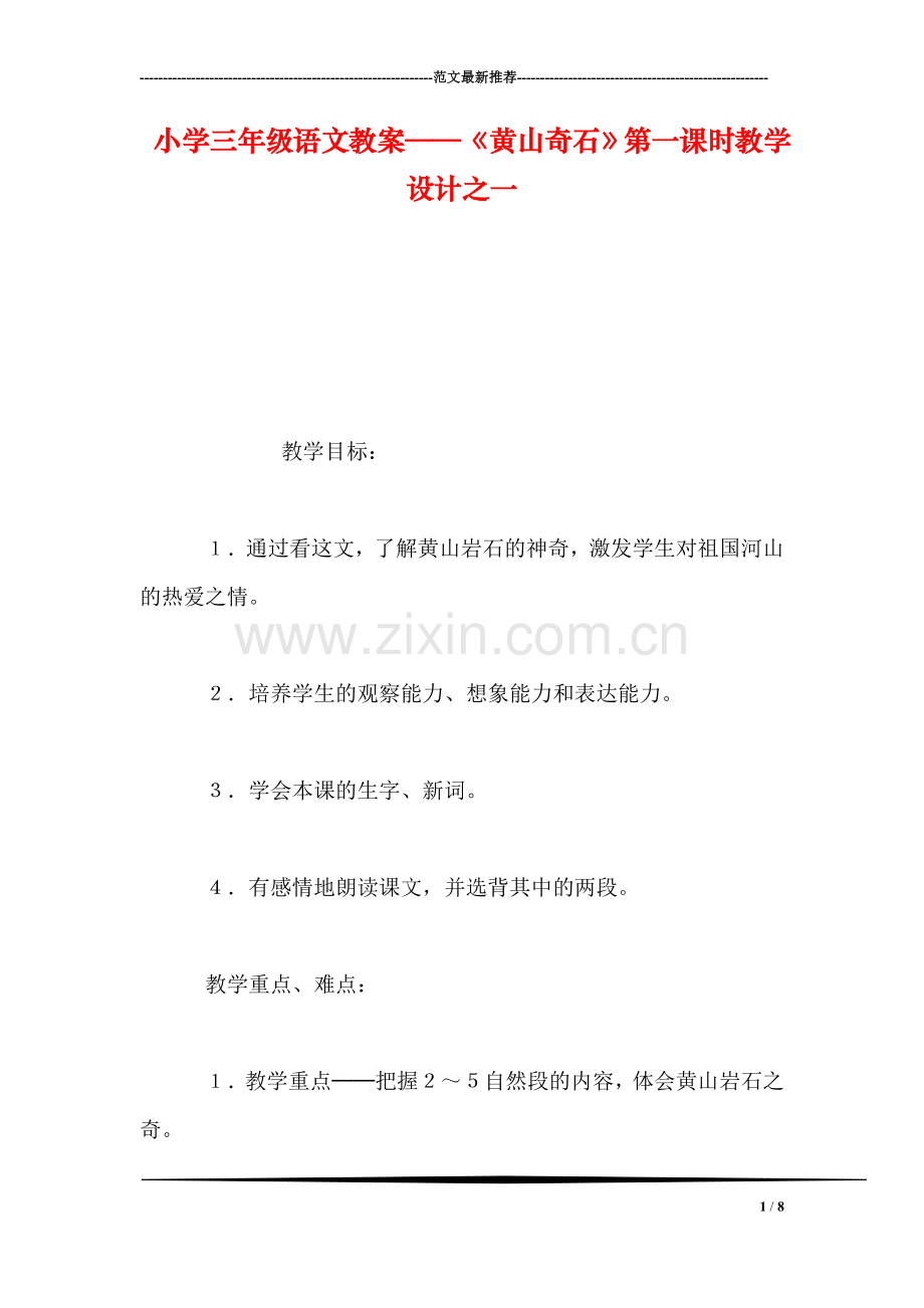 小学三年级语文教案——《黄山奇石》第一课时教学设计之一.doc_第1页