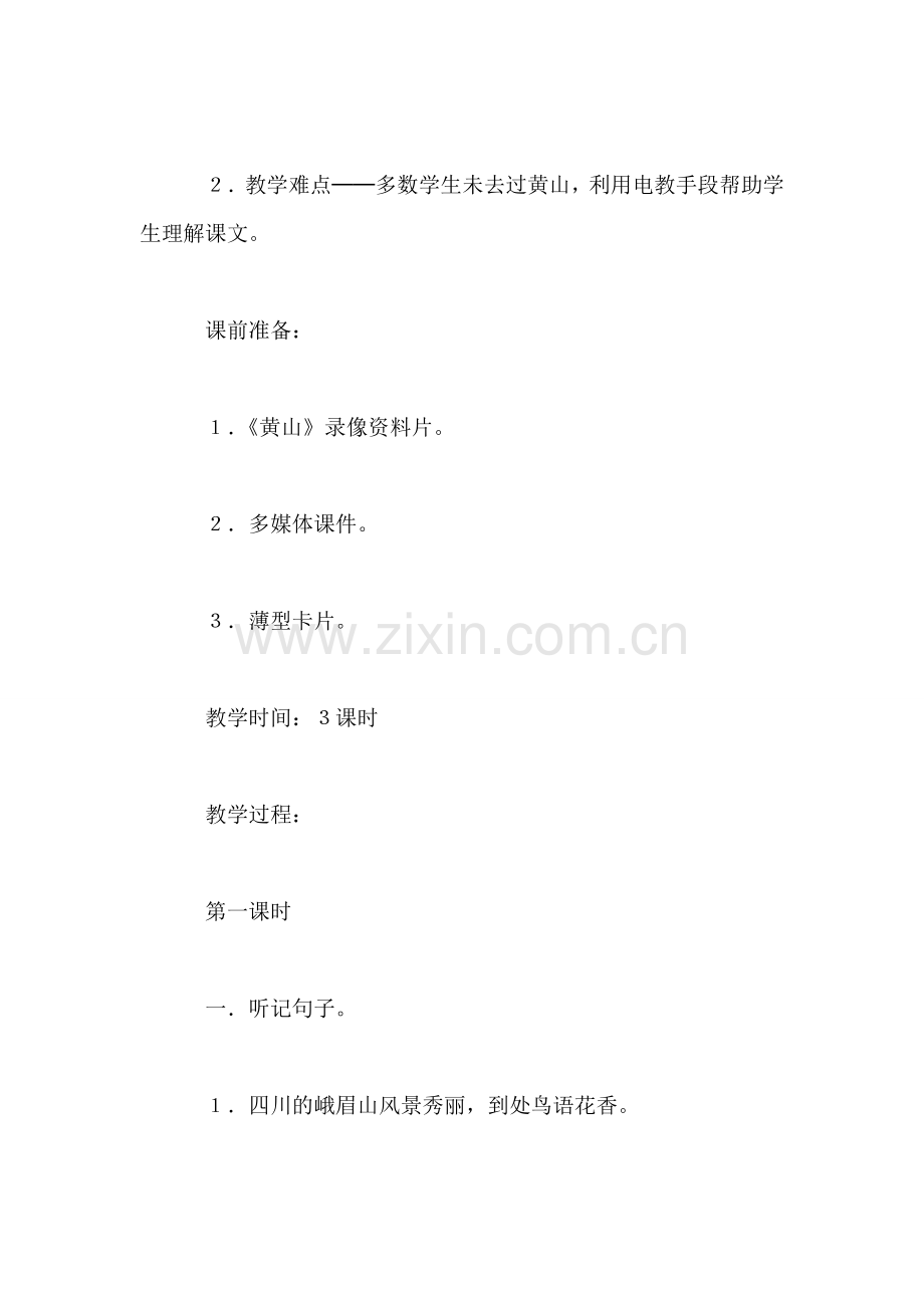 小学三年级语文教案——《黄山奇石》第一课时教学设计之一.doc_第2页