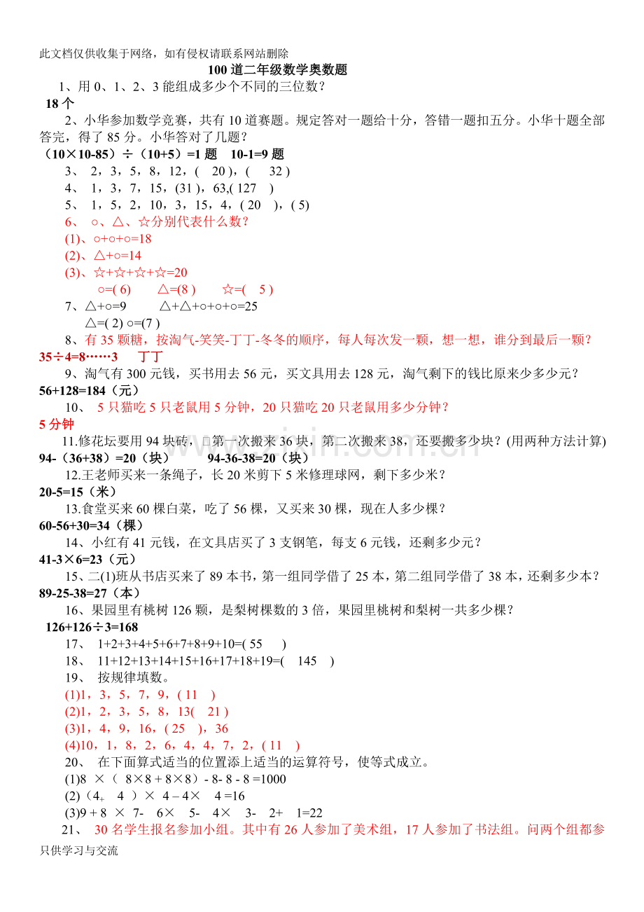 小学二年级奥数100题(含答案)知识讲解.doc_第1页
