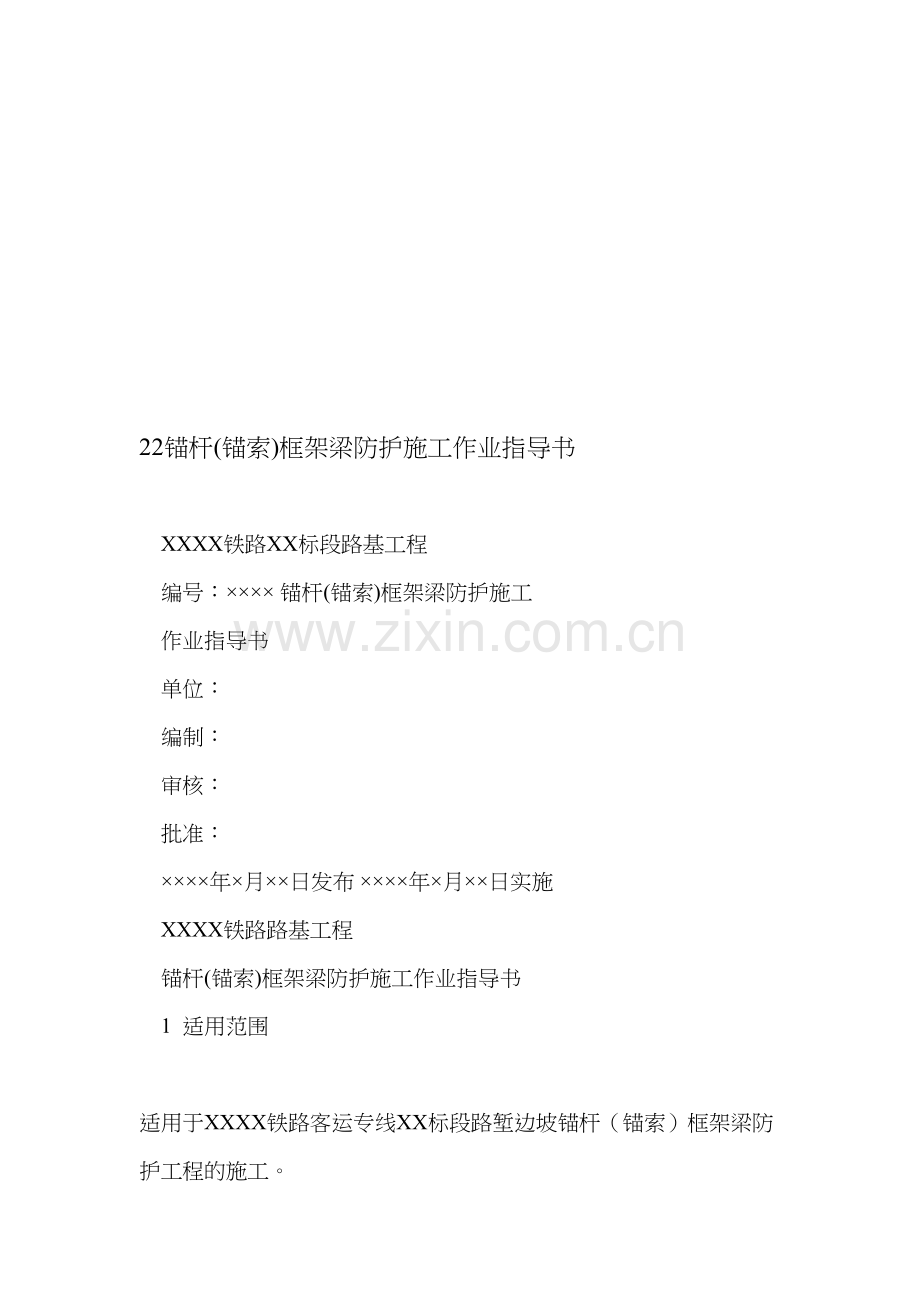 22锚杆(锚索)框架梁防护施工作业指导书资料.doc_第1页