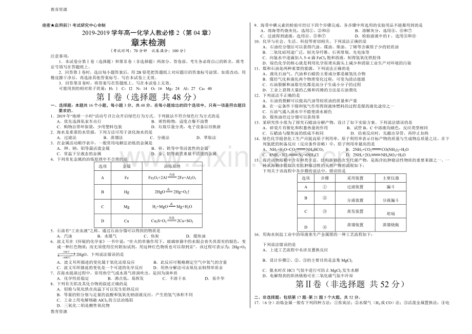 专题04-化学与自然资源的开发利用-学易试题君之单元测试君2017-2018学年高一化学人教版(必修2.doc_第1页