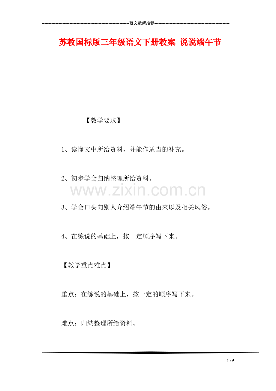 苏教国标版三年级语文下册教案-说说端午节.doc_第1页