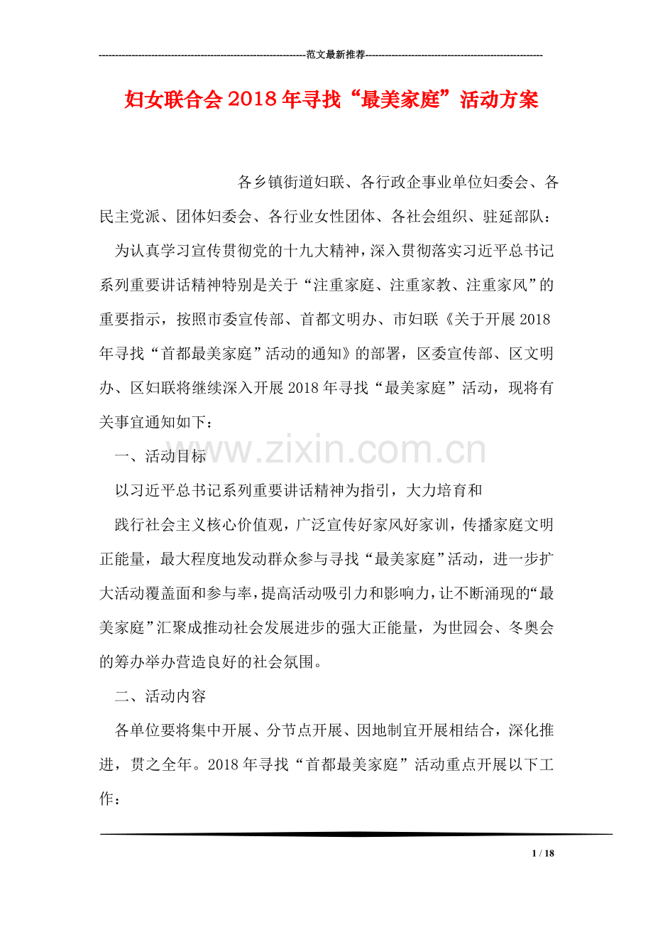 妇女联合会2018年寻找“最美家庭”活动方案.doc_第1页