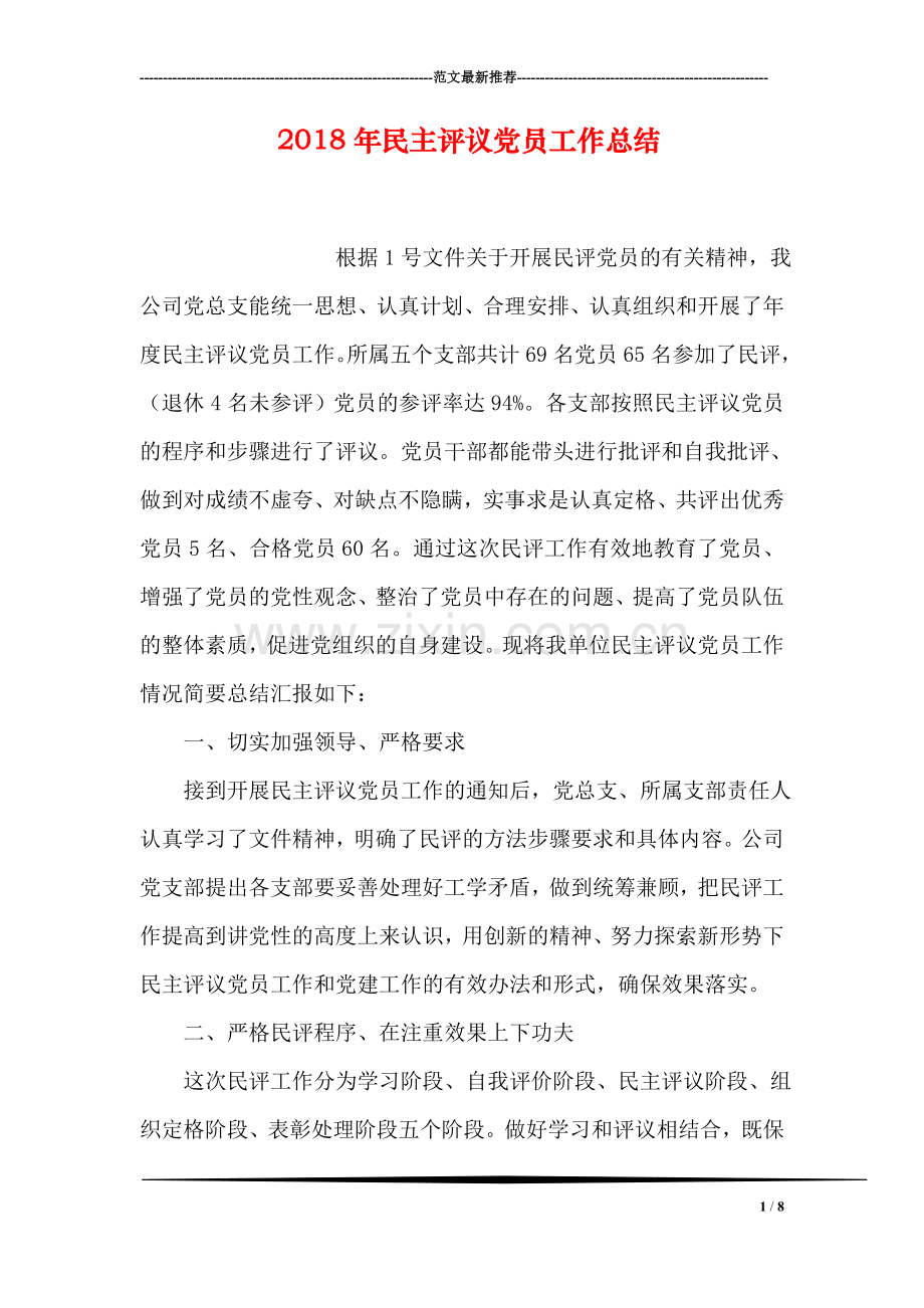2018年民主评议党员工作总结.doc_第1页