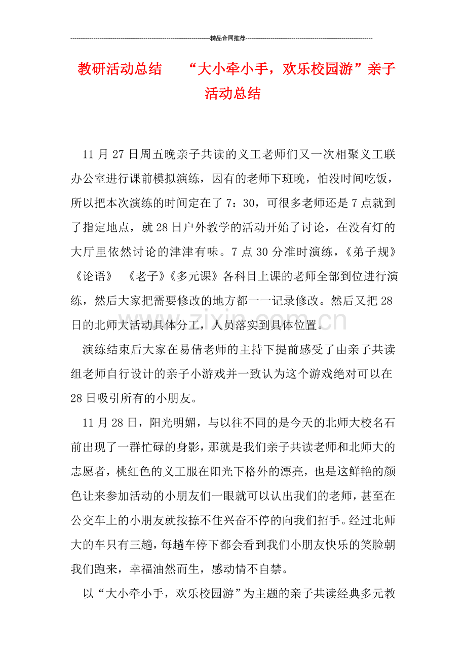 教研活动总结---“大小牵小手-欢乐校园游”亲子活动总结.doc_第1页