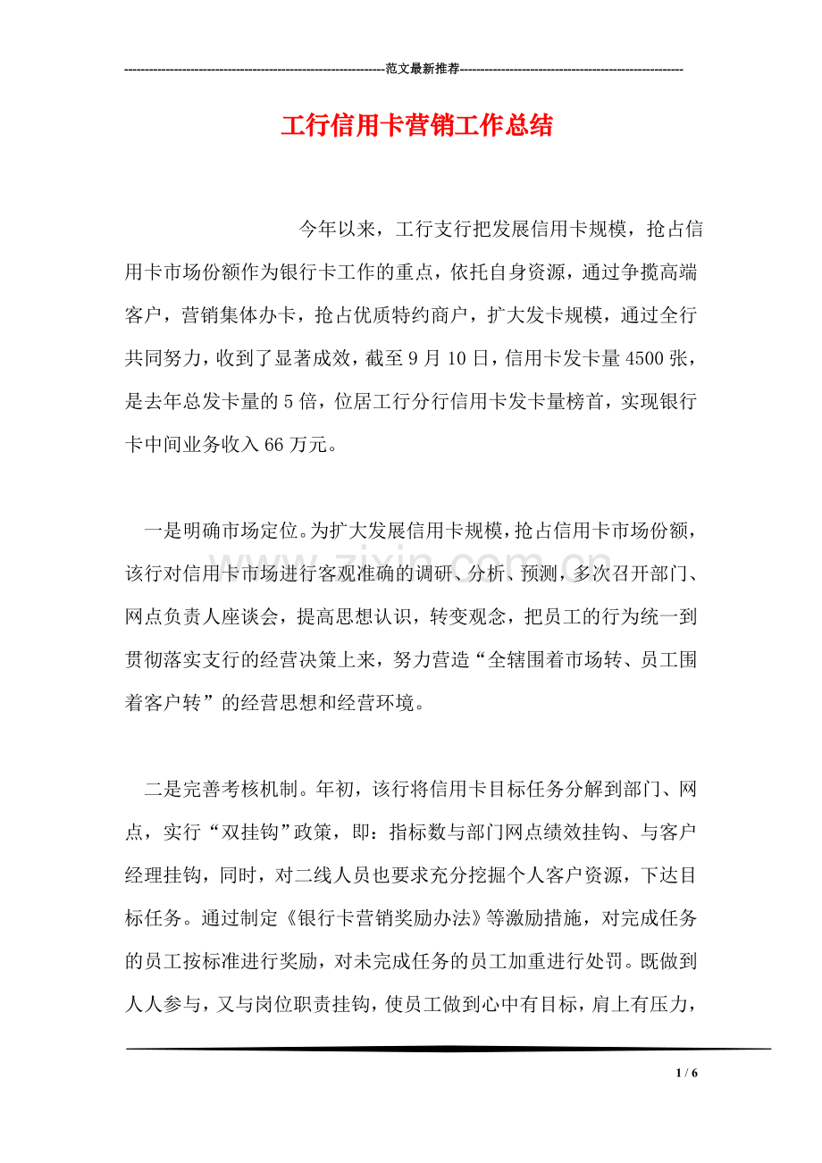 工行信用卡营销工作总结.doc_第1页