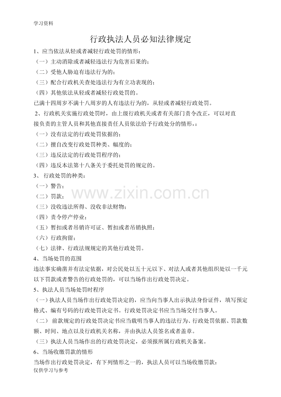 常用法律知识相关内容行政执法类doc资料.doc_第1页