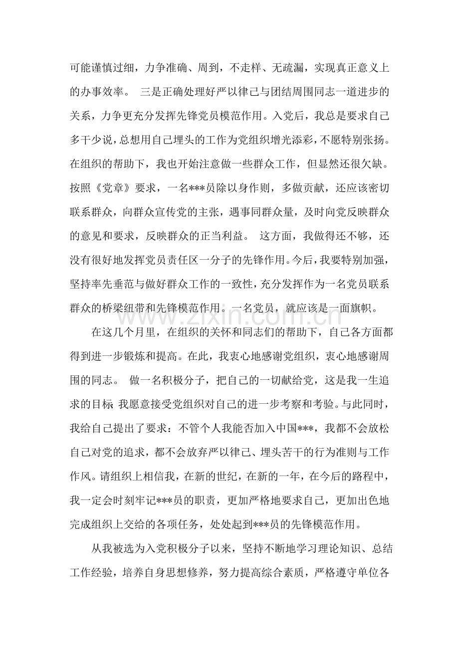 2018年9月积极分子思想汇报：培养自身思想修养.doc_第2页
