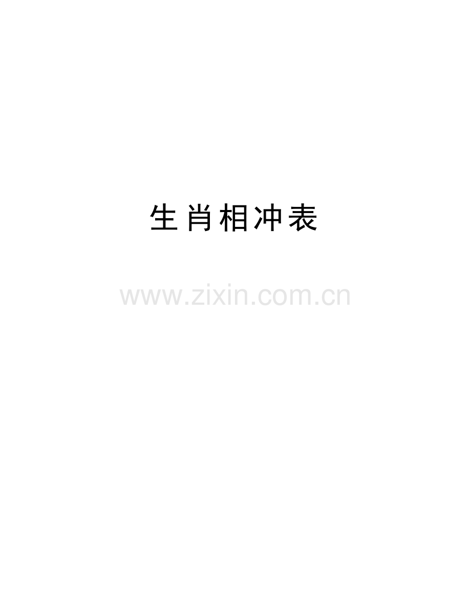生肖相冲表讲课教案.doc_第1页