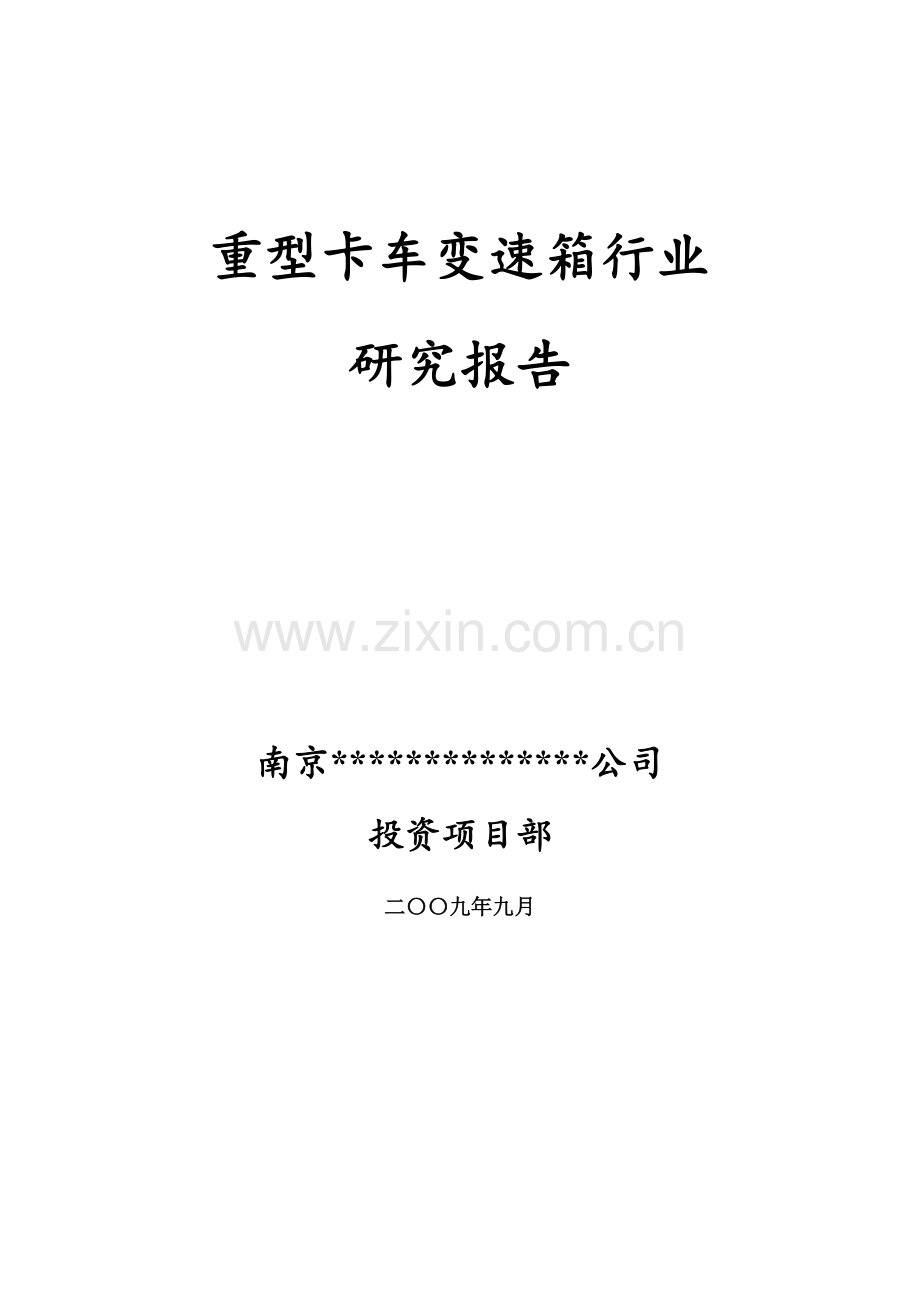 中国重卡变速箱行业研究报告资料.doc_第2页