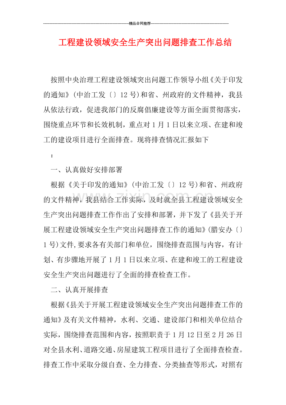 工程建设领域安全生产突出问题排查工作总结.doc_第1页
