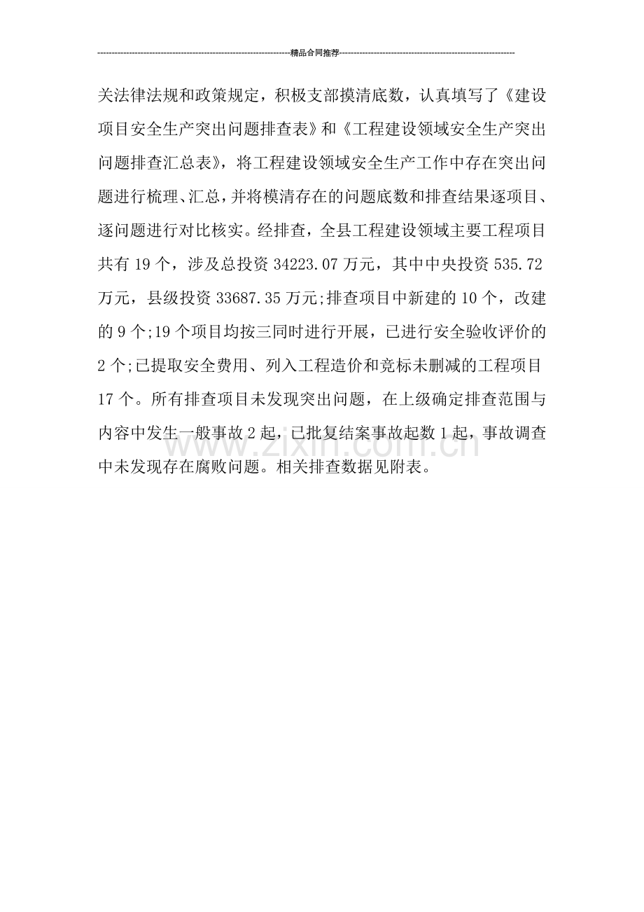 工程建设领域安全生产突出问题排查工作总结.doc_第2页
