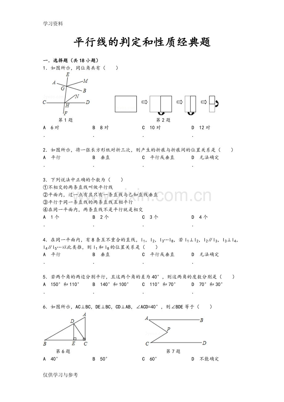 平行线的判定和性质经典题教程文件.doc_第1页